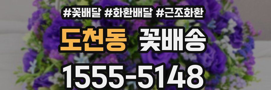 도천동 꽃배송