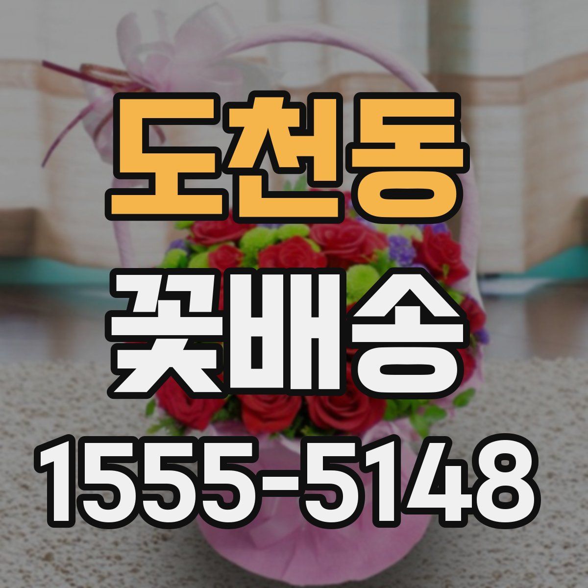 도천동 꽃배송