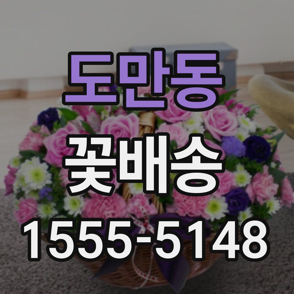 도만동 꽃배송