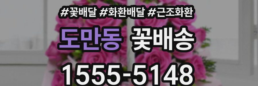 도만동 꽃배송