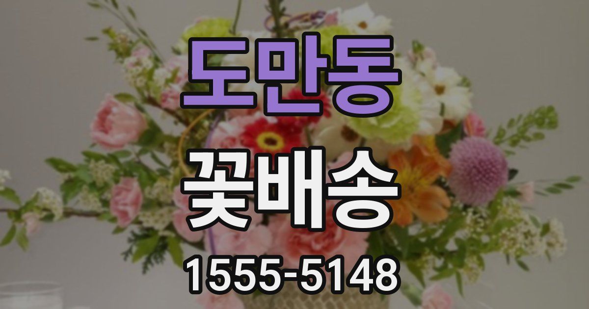 도만동 꽃배송