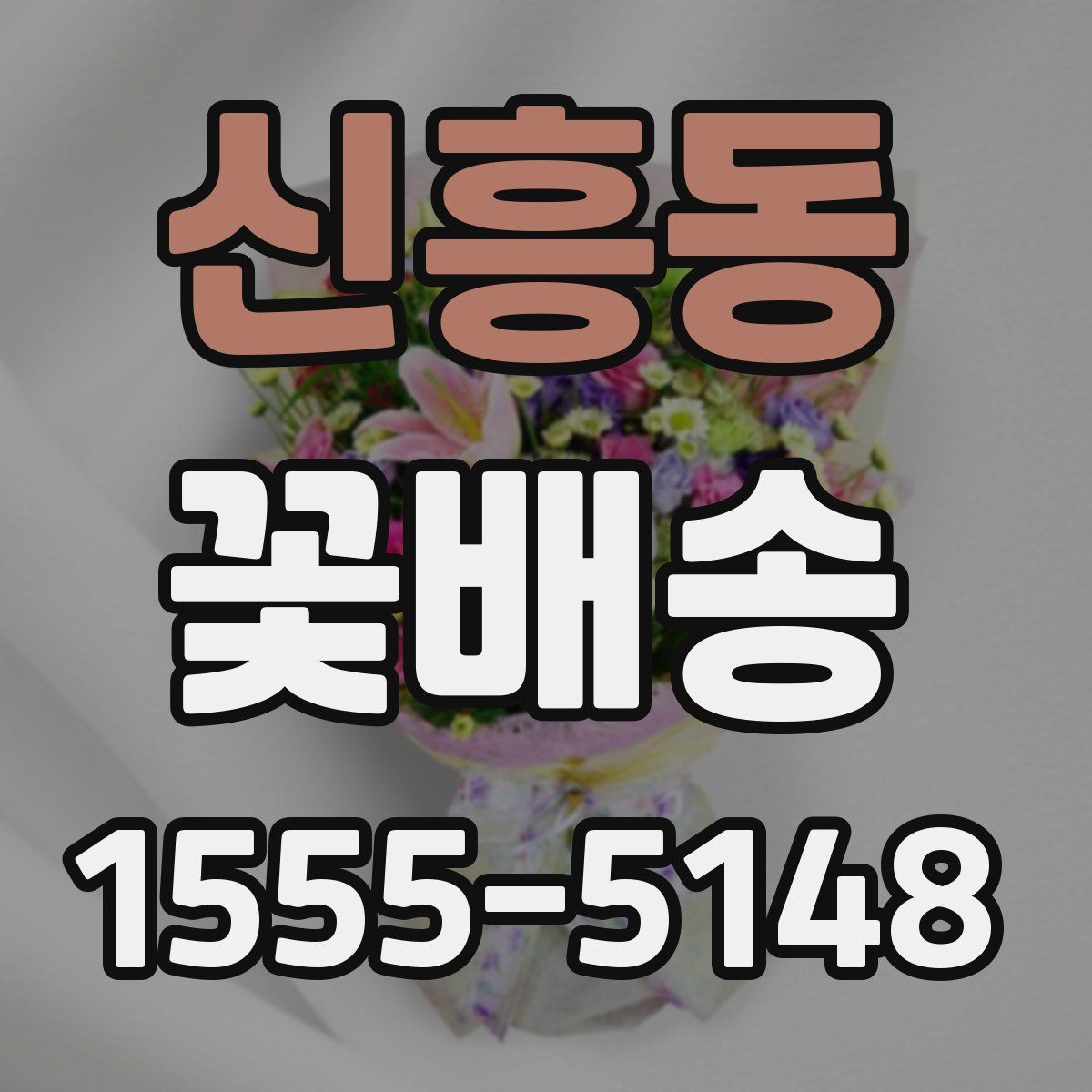신흥동 꽃배송