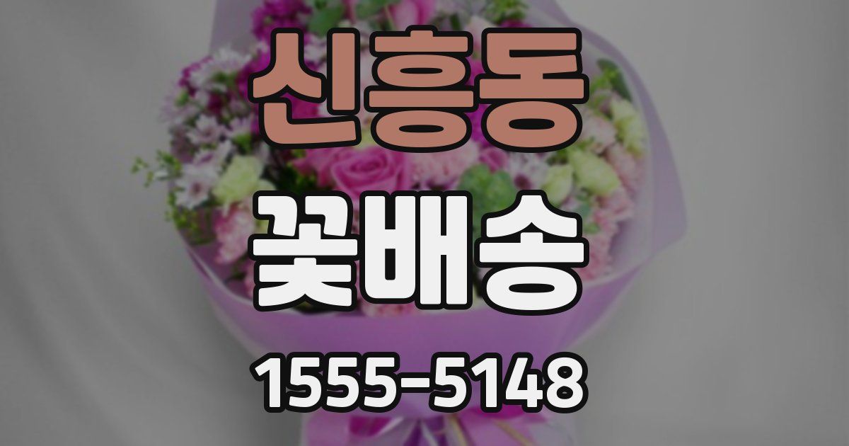 신흥동 꽃배송