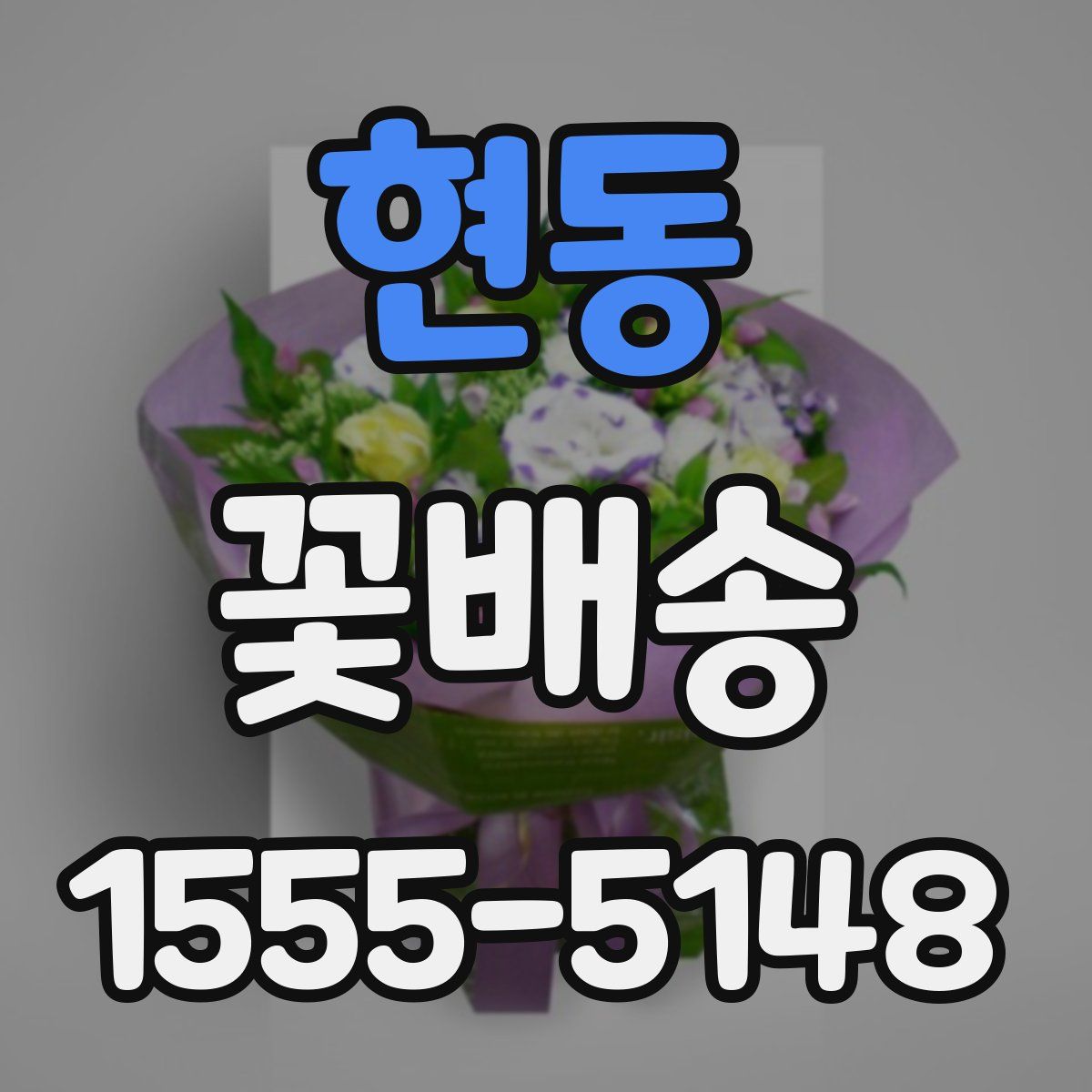 현동 꽃배송