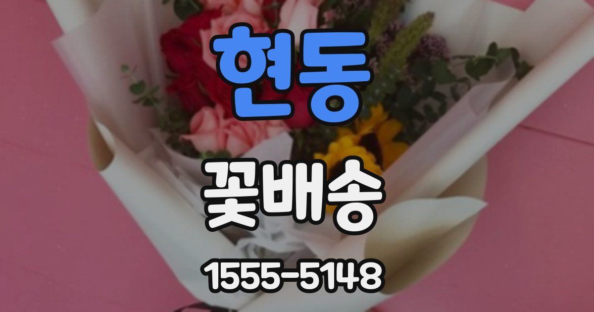 현동 꽃배송