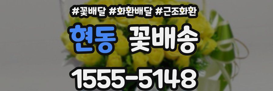 현동 꽃배송