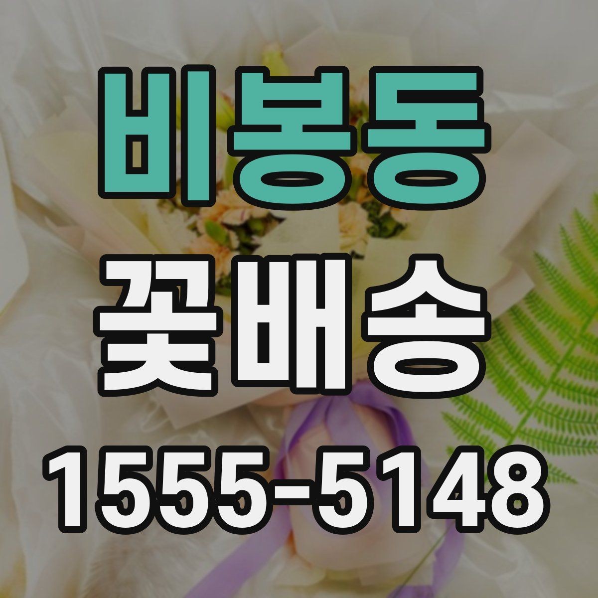 비봉동 꽃배송 배송 주소 수정이 필요할 때