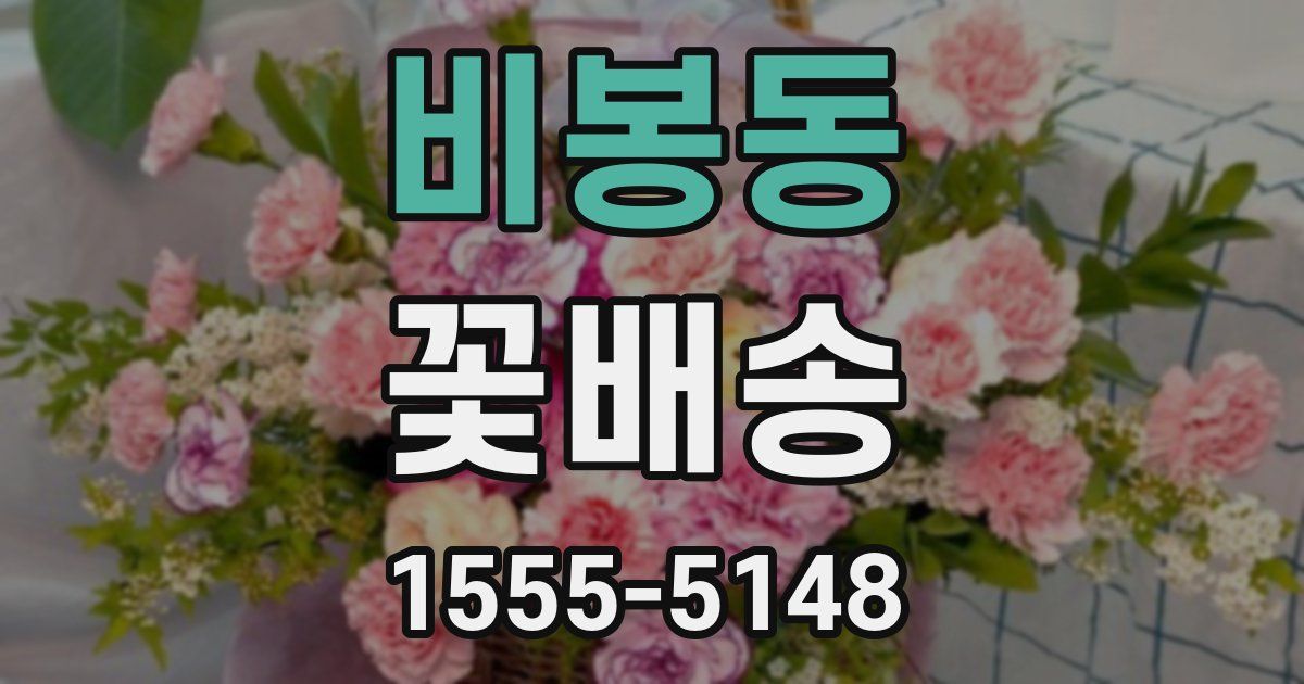 비봉동 꽃배송