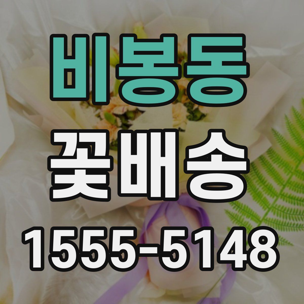 비봉동 꽃배송