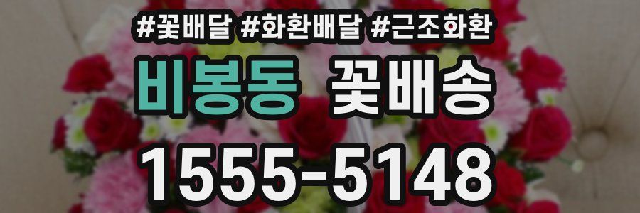 비봉동 꽃배송