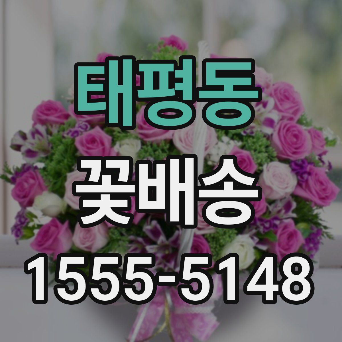 태평동 꽃배송
