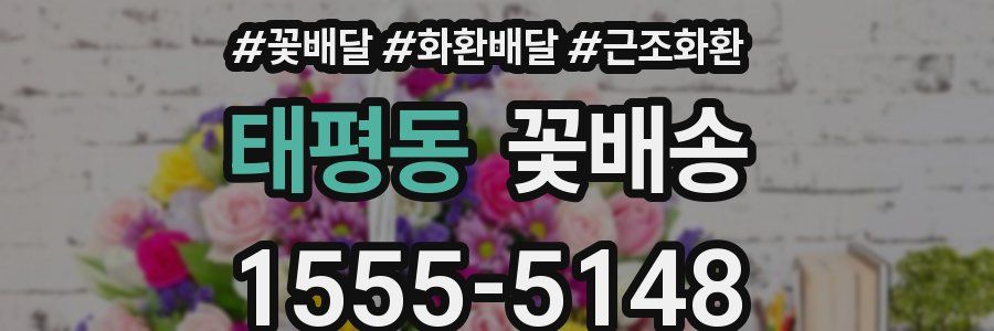 태평동 꽃배송