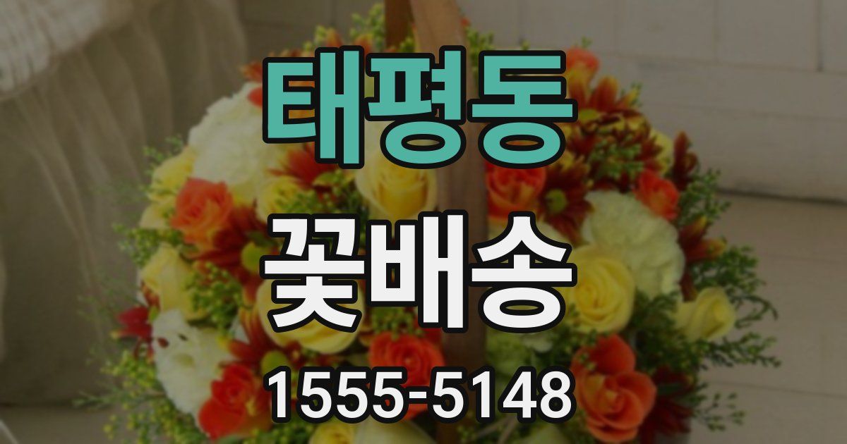 태평동 꽃배송