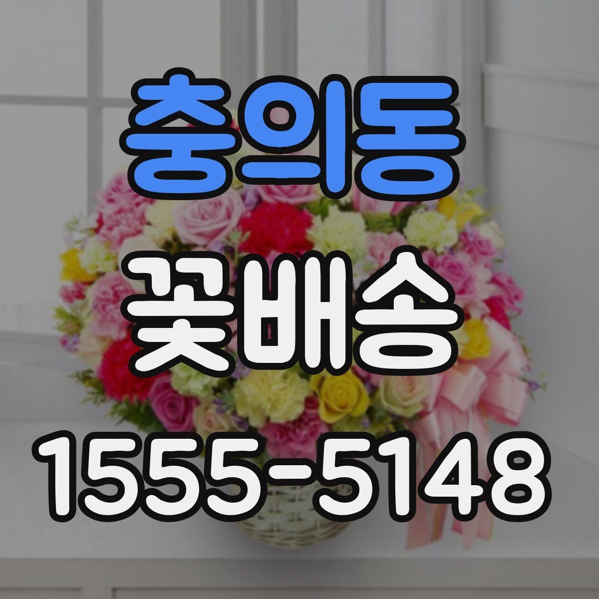 충의동 꽃배송 문구 카드 선택 요령