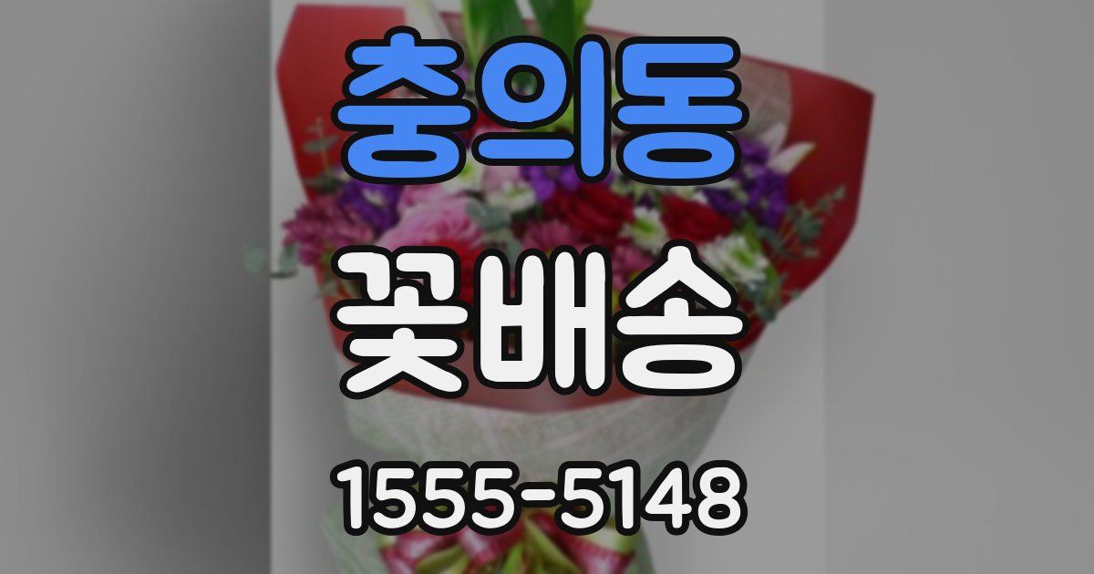 충의동 꽃배송