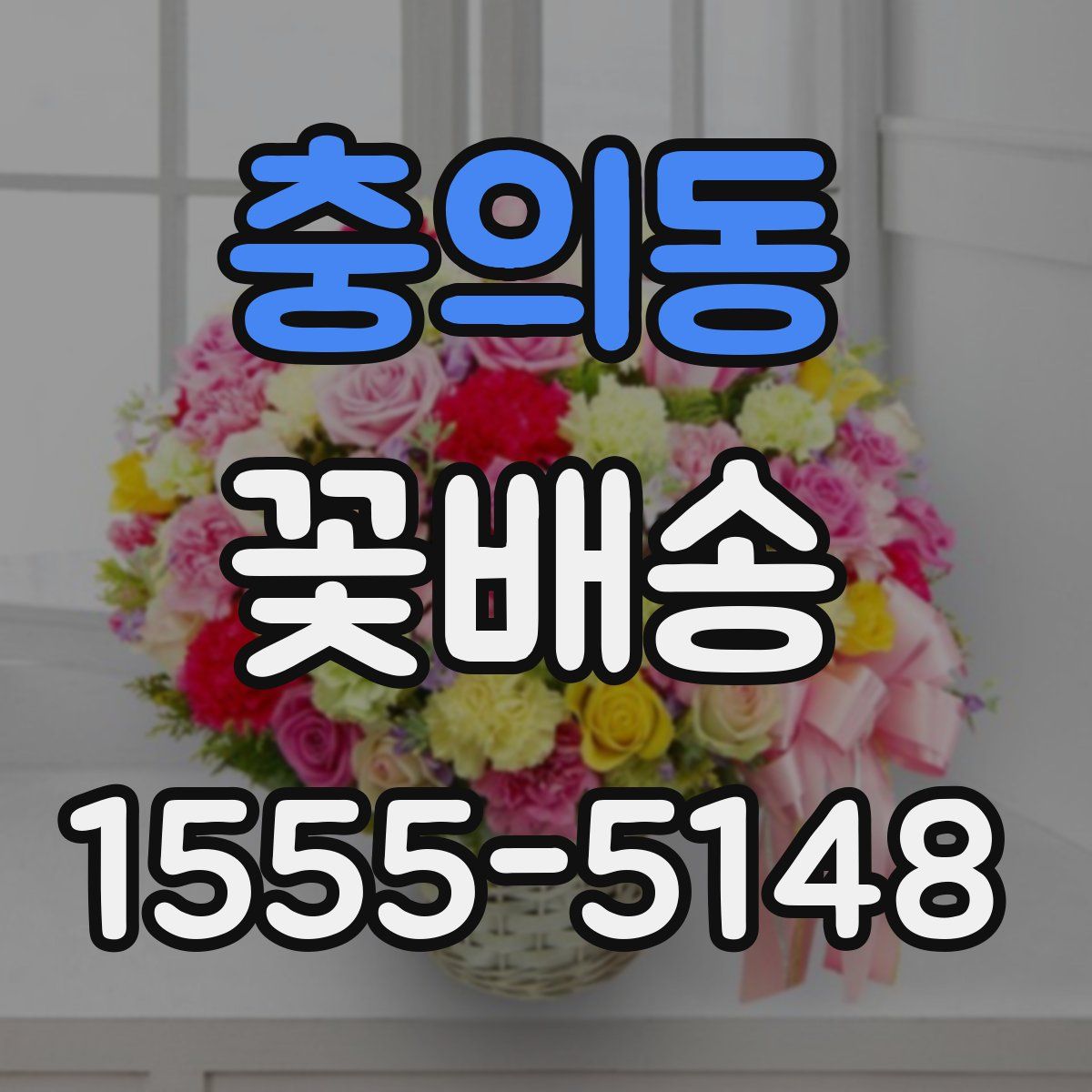 충의동 꽃배송