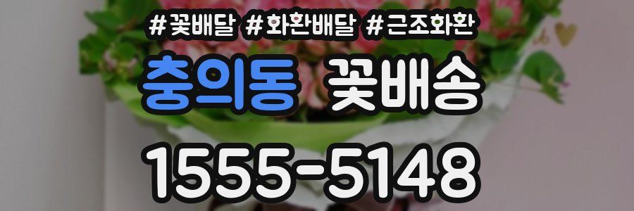 충의동 꽃배송