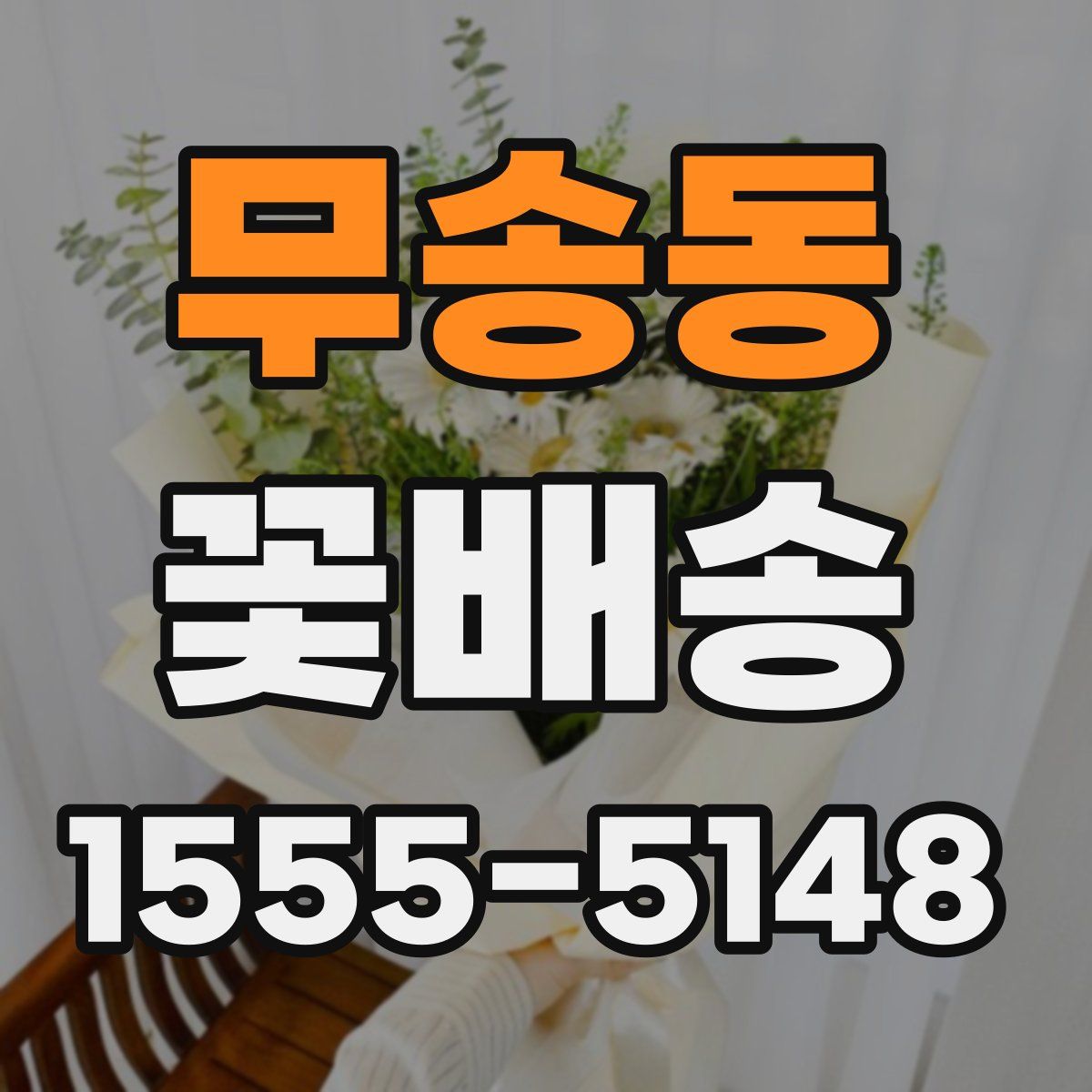 무송동 꽃배송