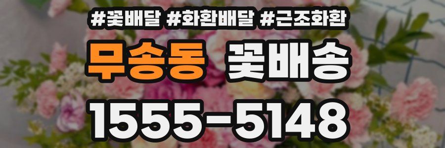 무송동 꽃배송