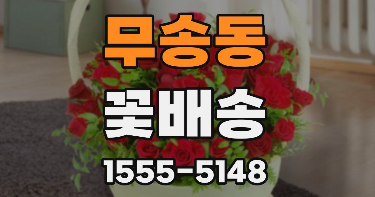 무송동 꽃배송