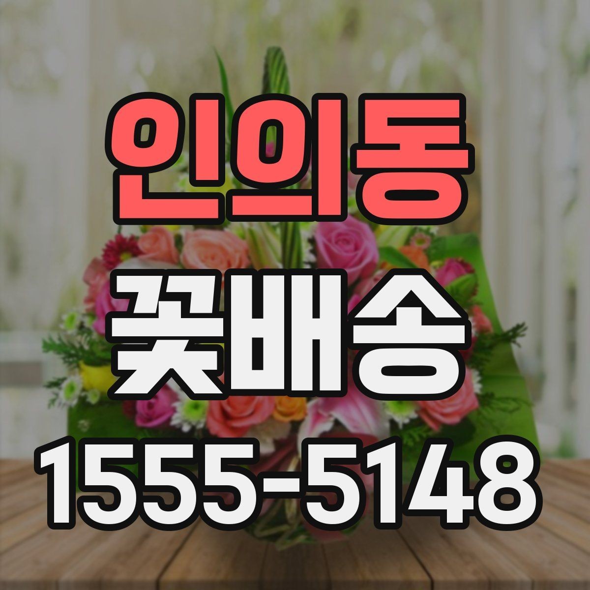 인의동 꽃배송 시즌 한정 구성 점검 항목