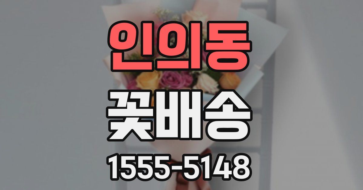 인의동 꽃배송