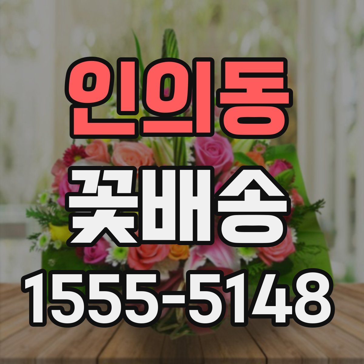 인의동 꽃배송