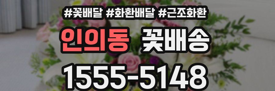 인의동 꽃배송