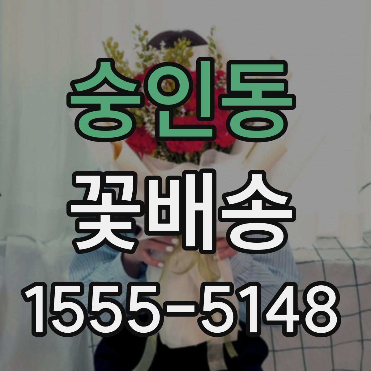 숭인동 꽃배송