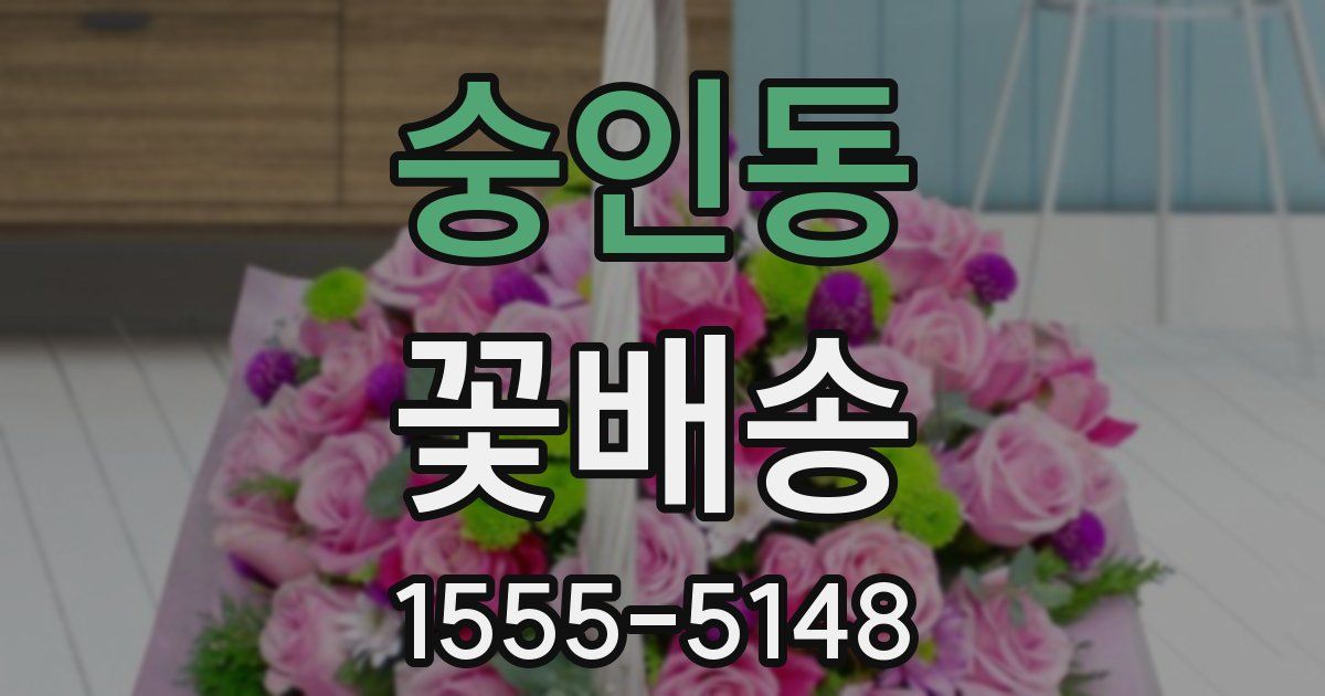 숭인동 꽃배송