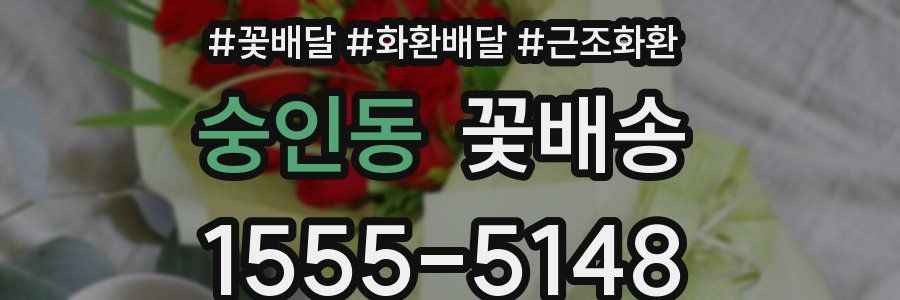 숭인동 꽃배송