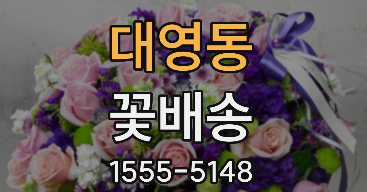 대영동 꽃배송