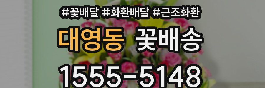 대영동 꽃배송