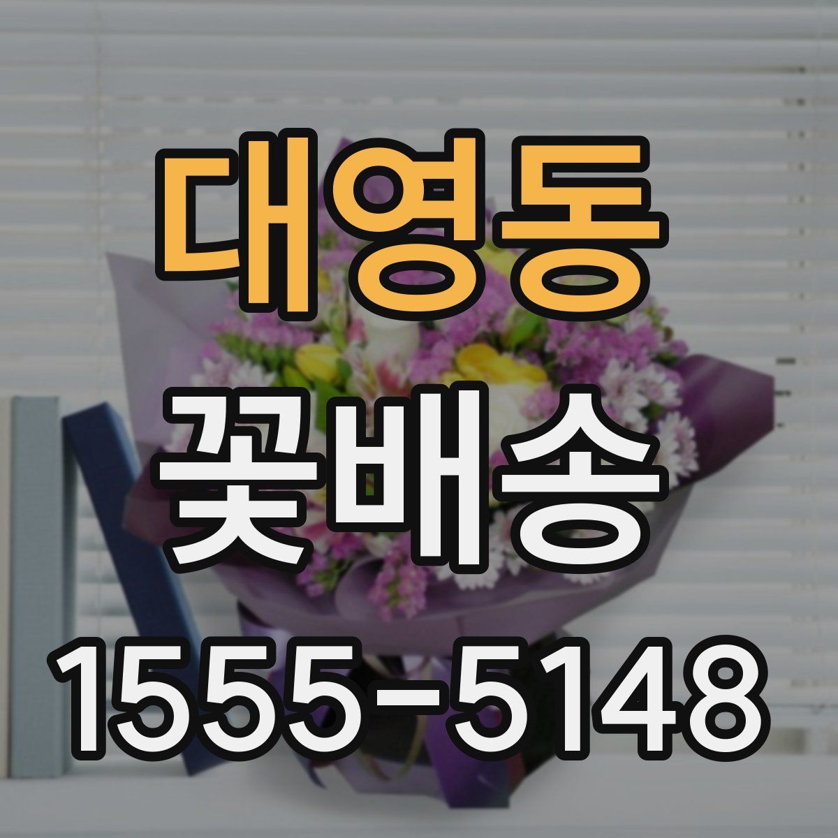 대영동 꽃배송
