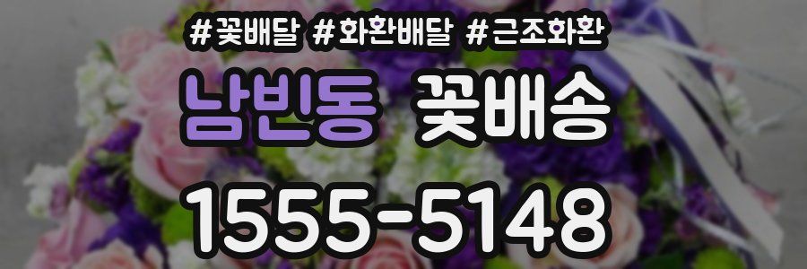 남빈동 꽃배송