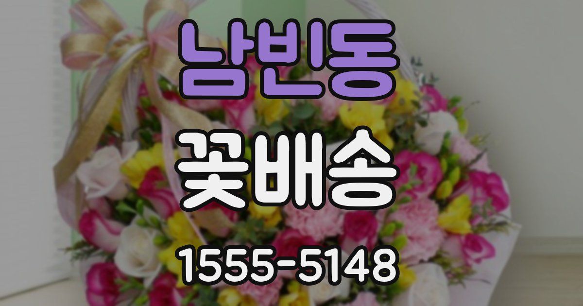 남빈동 꽃배송
