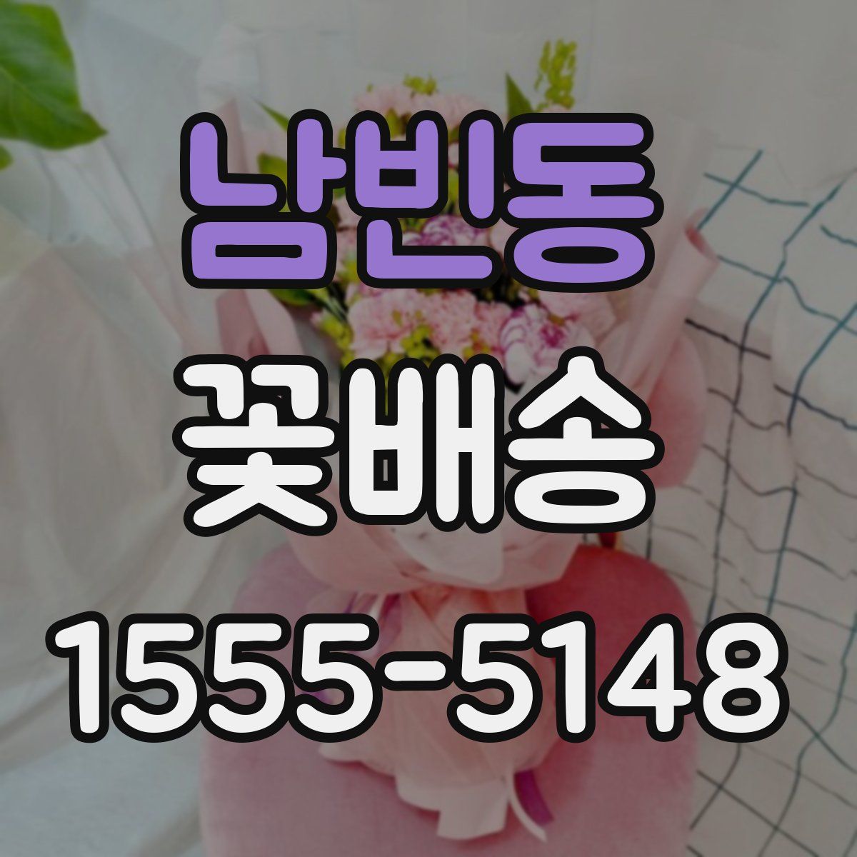 남빈동 꽃배송