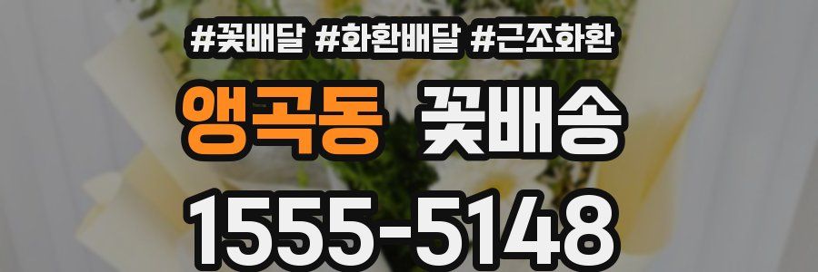앵곡동 꽃배송