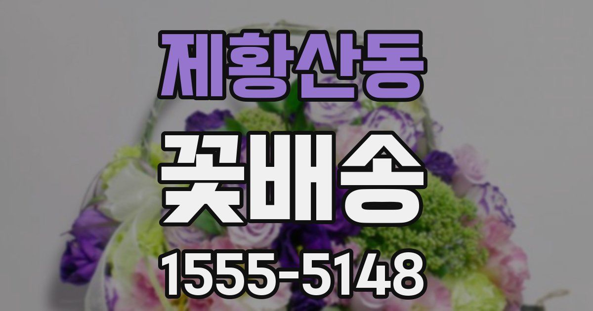 제황산동 꽃배송