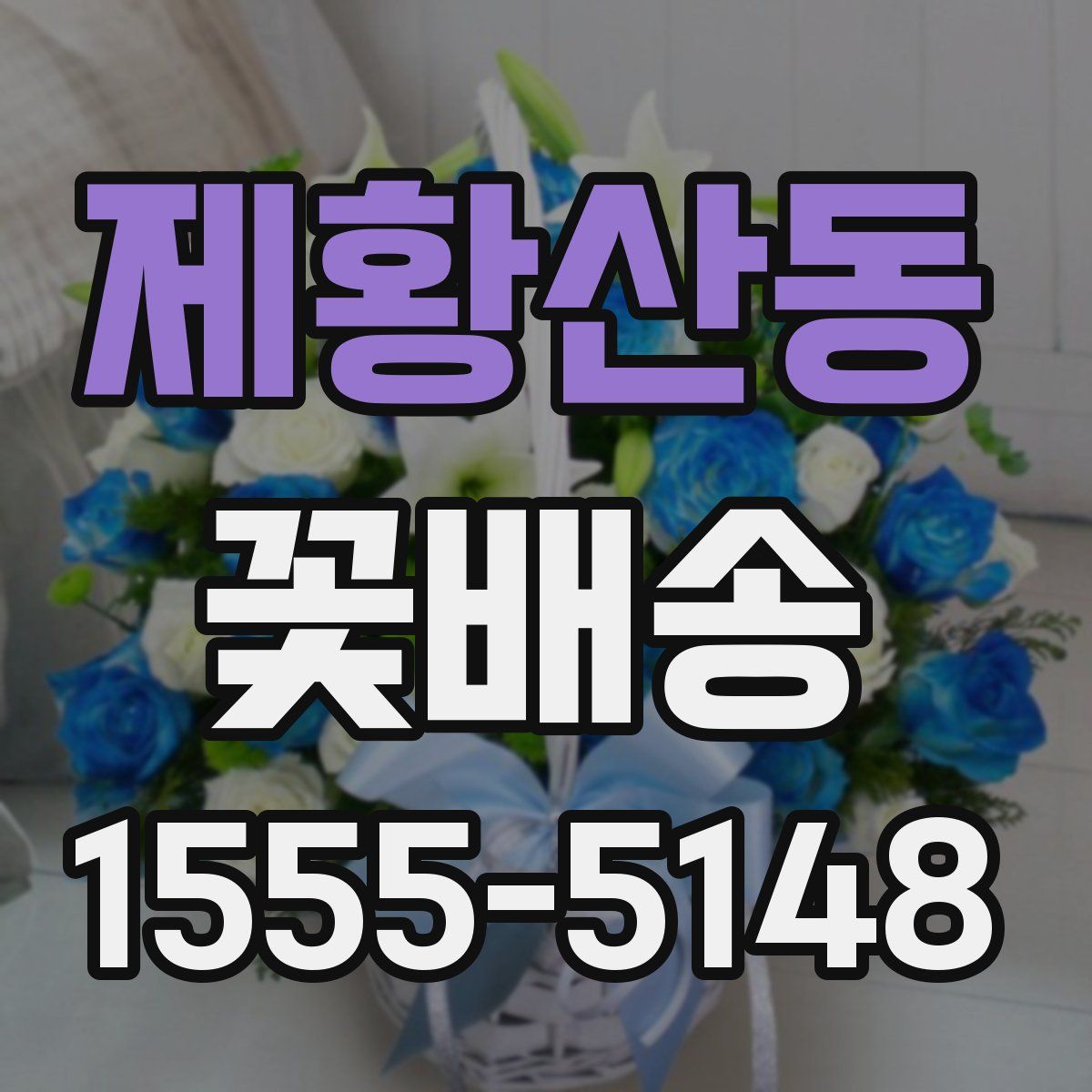 제황산동 꽃배송