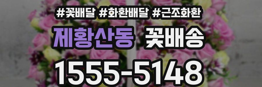 제황산동 꽃배송