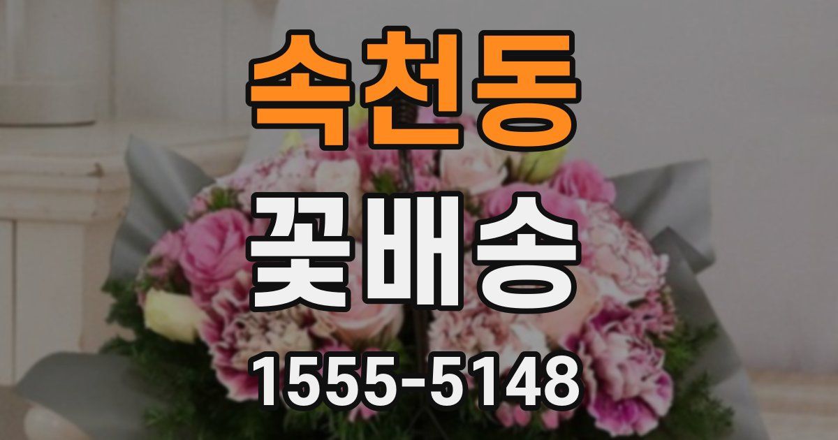속천동 꽃배송