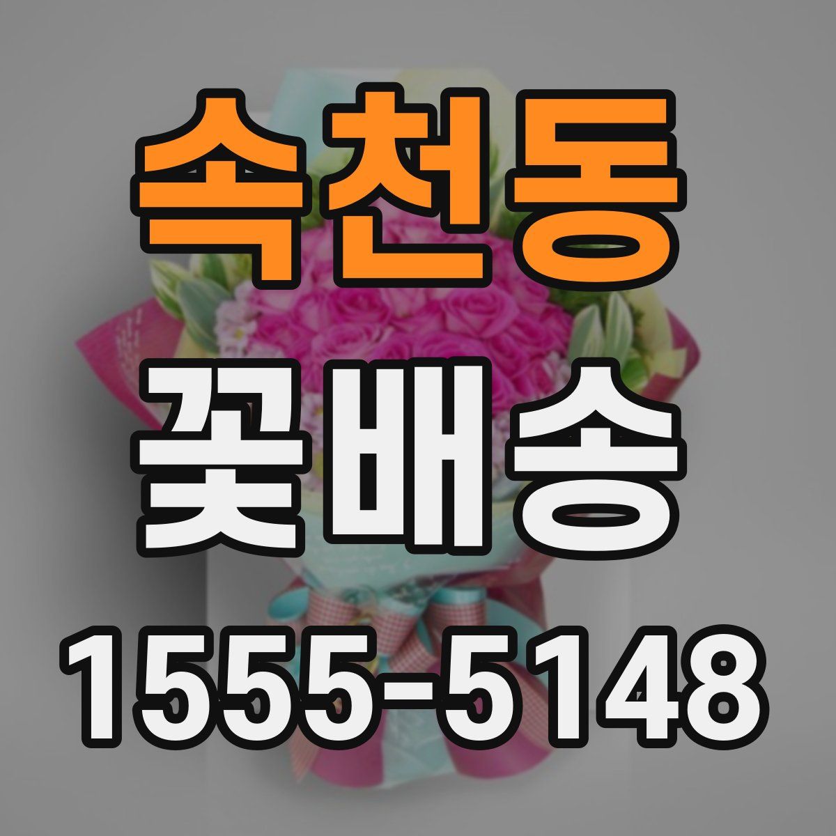 속천동 꽃배송