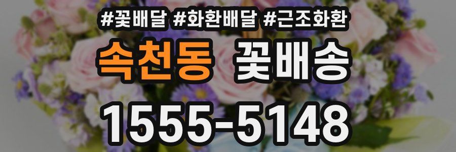 속천동 꽃배송