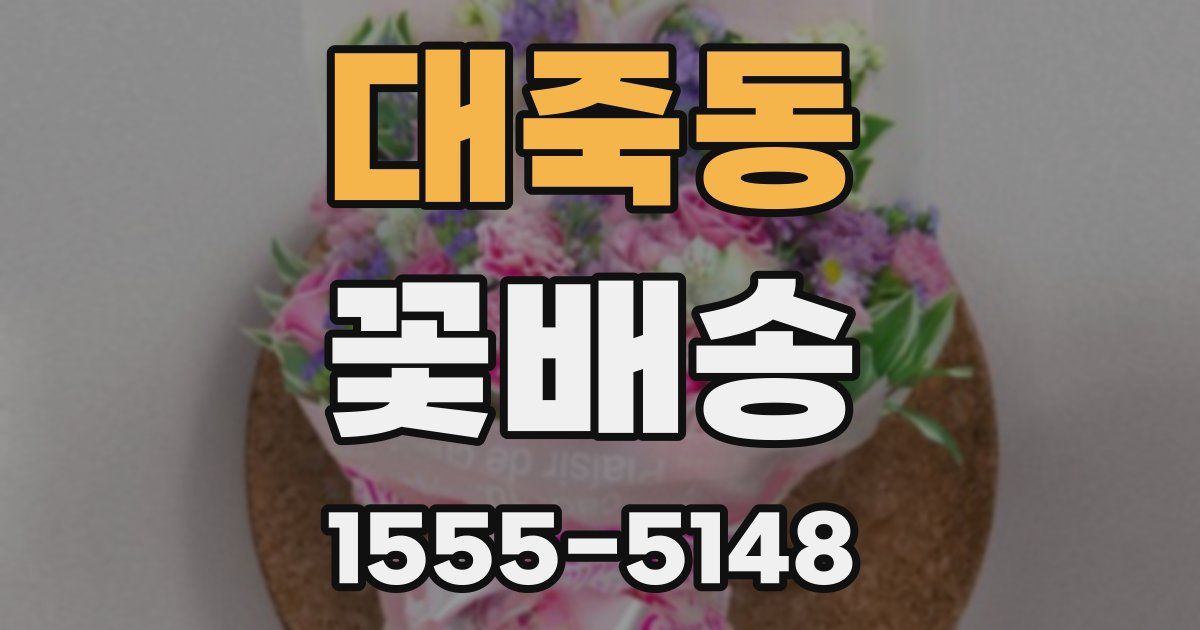 대죽동 꽃배송