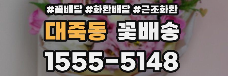 대죽동 꽃배송