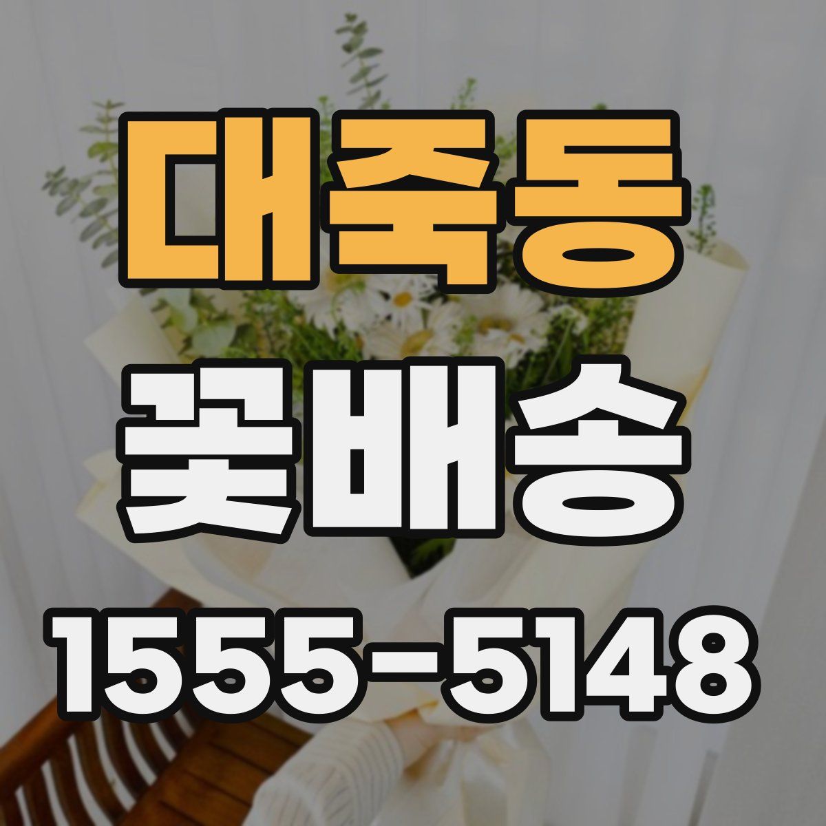 대죽동 꽃배송