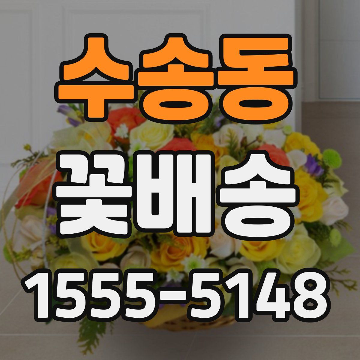 수송동 꽃배송