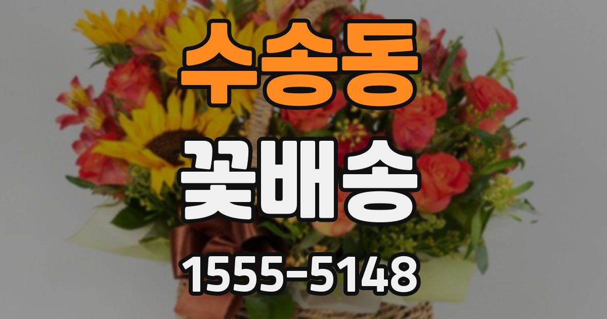 수송동 꽃배송