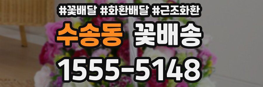 수송동 꽃배송